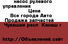 насос рулевого управления shantui sd 32  № 07440-72202 › Цена ­ 17 000 - Все города Авто » Продажа запчастей   . Чувашия респ.,Канаш г.